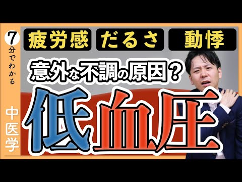 疲れ・だるさの原因は低血圧？｜低血圧を引き起こす４つの原因【9割が知らない中医学】