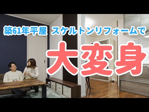 【劇的ビフォーアフター】築61年平屋がスケルトンリフォームで大変身【高砂市Y様邸】