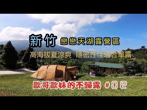 【親子露營】新竹戀戀天湖露營區 高海拔夏涼爽 隱密性佳適合單露 爸爸1打2露營去《歐哥歐妹的不歸露 #12》