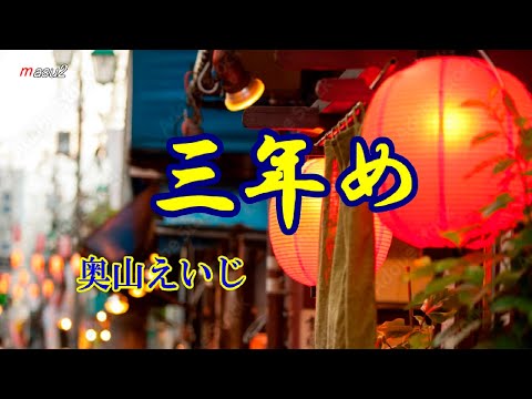 三年め　／　奥山えいじ　　　　cover　　song-by  masu2