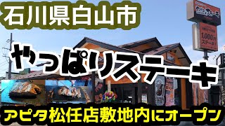 【北陸初進出】『やっぱりステーキ』アピタ松任店オープン！肉厚で柔らかいステーキが1000円でサラダスープご飯食べ放題 【沖縄ステーキ食堂やっぱりステーキ】【石川県初登場】