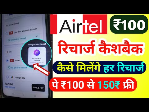 Airtel ₹100 रिचार्ज कैशबैक कैसे लें | Airtel Recharge Cashback Offer 2025 | Airtel Recharge Cashback