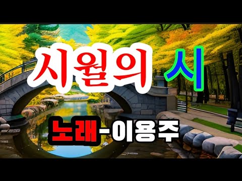 시월의 시-노래 이용주