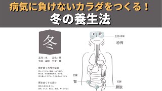 冬の漢方養生法！風邪などの病気に負けないカラダを作るヒント！！