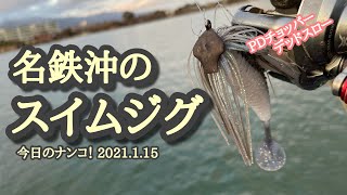 【今日のナンコ！2022.1.15】名鉄沖のスイムジグ【琵琶湖バス釣り】