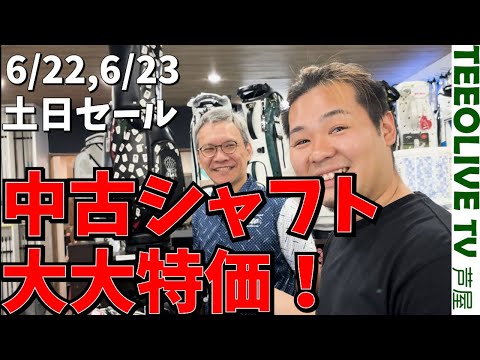 そんなん９割引やん！大特価の中古シャフトを見逃すな‼️【6/22~6/23,土日のセールになります】