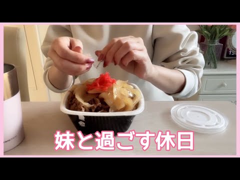 【休日朝ご飯、お昼ご飯】妹と過ごす休日。