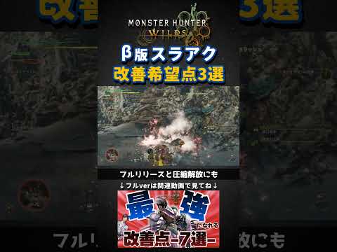 【MHWs】スラアク使い全員共感の改善希望ポイント3選【モンハンワイルズ】