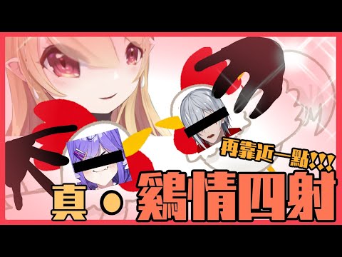 【彩虹社EN中文】假如我們的🐔親親...【Pomu Rainpuff/Selen Tatsuki/Fulgur Ovid/NIJISANJI EN】