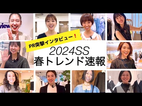 【2024SS展示会】超速報！人気15ブランド春の激推しアイテムはコレ！#スタイリスト室井由美子channel