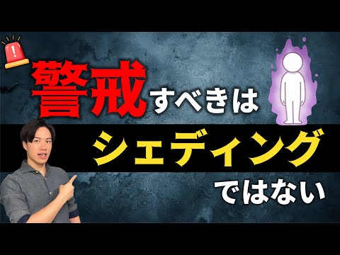 【 警戒すべきはシェディングではない 】本命から目を逸らされるな！