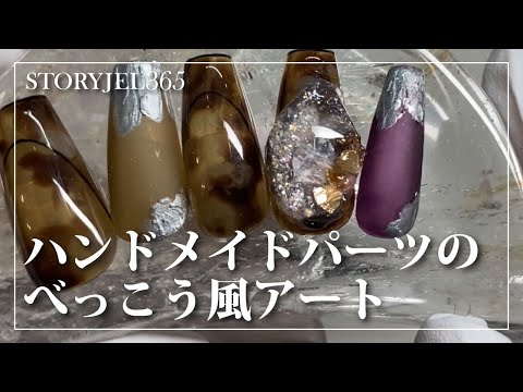 【STORYJEL365】ハンドメイドパーツのべっこう風アート [べっこうネイルアート][howto]