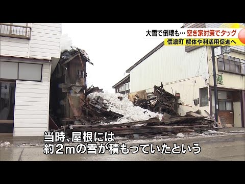 屋根に2メートル…大雪で倒壊　空き家対策が急務　解体や利活用を進めようと町が民間企業2社と協定