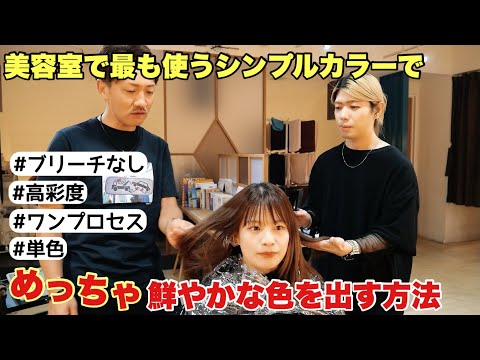 【ブリーチなしカラー】一般的なヘアカラーでめっちゃ鮮やかな色を出してお客様に満足してもらおう‼