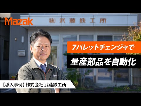 立形マシニングセンタの自動化システムで生産性向上を実現【導入事例】株式会社武藤鉄工所様