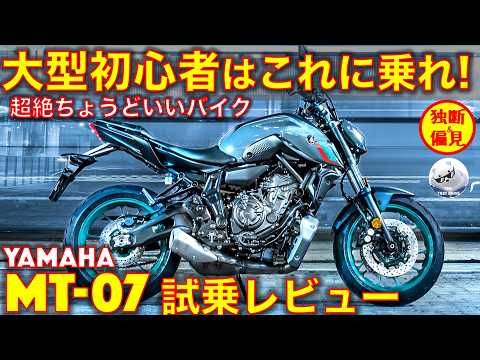 ヤマハ MT-07 試乗レビュー！大型初心者や小柄な方に最高！バイク界の中心はこれだ！ Yamaha MT07