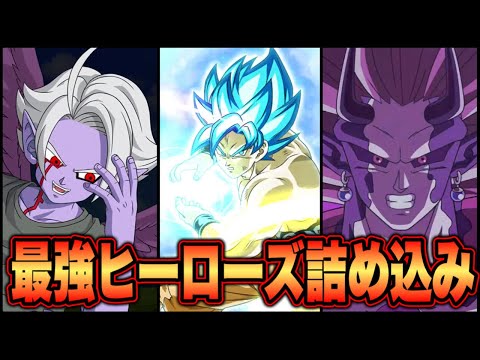 【ドッカンバトル】BDヒーローズの最強キャラ達詰め込めば強いんじゃないか！？ガッタガタ編成は気合で乗り切る！相手は因縁のアイツだ！【Dragon Ball Z Dokkan Battle】