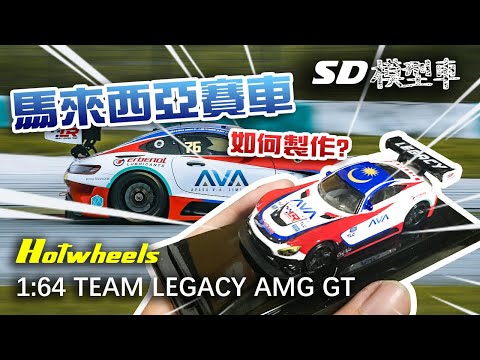 【超迷你的TEAM LEGACY AMG GT模型車!】1/64 【風火輪】平治AMG GT模型車改造計劃!