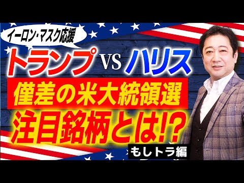 【 もしトラ 注目銘柄 】 あと1ヶ月で アメリカ 大統領選挙 ！ もしトラの場合に注目すべき銘柄とは!?