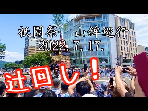 【京都祇園祭】山鉾巡行2022 辻回し