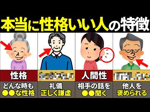 【40.50.60代必見】当てはまったらやばい！本当に性格がいい人の特徴9選【ゆっくり解説】