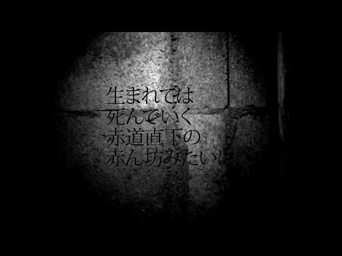 [PV] p1 a.k.a 2g × 呂布カルマ - 生まれては死んでいく赤道直下の赤ん坊みたいに