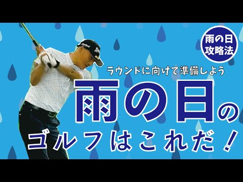 # 165【攻略】雨の日のゴルフにはこれだ！