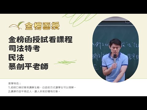 114年度-司法特考-民法-慕劍平老師-金榜函授