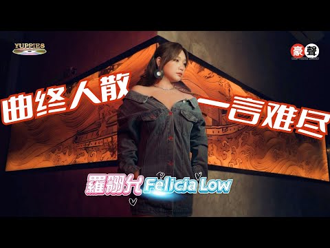 羅翎允Felicia Low丨曲终人散+一言难尽【允吭高歌16】官方4k MV首播｜Official 4K Music Video