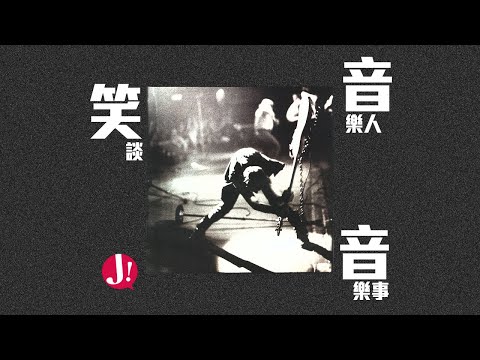 Japhk Live!  -  笑音音 , 音樂情人上線 ! 回顧 1990年的音樂 !  當年神仙打交？20241129