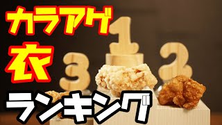 【唐揚げ衣ランキング】一番カリッカリなのはどれだ！身近な材料で作る鶏のから揚げの衣ナンバーワンはいったい？