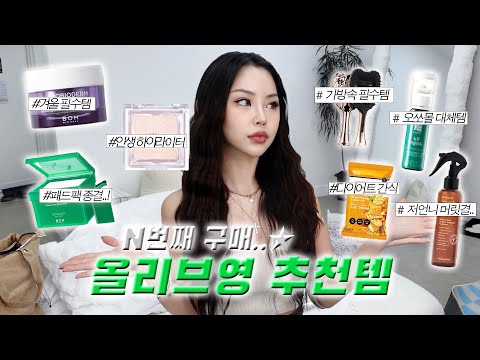 N번째 구매!! 12월 올영 세일 찐 추천템💚 다이어트간식, 인생 토너패드 등등..카테고리별 인생템