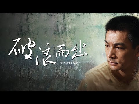 《破浪而出》伊正、莊凱勛攜手創業，翻轉逆境！｜ofiii 歐飛｜免費電影周周更新