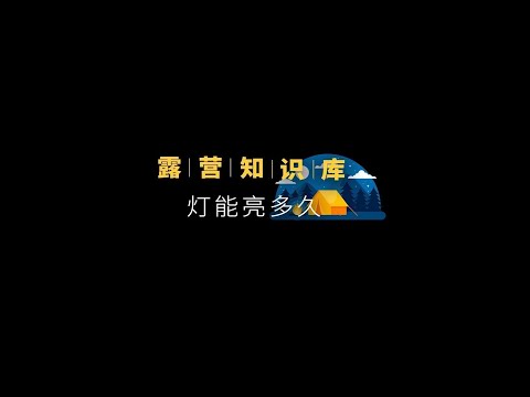 露营灯能亮多久，你们学废了吗