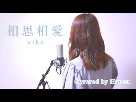 相思相愛／aiko【Covered by Hanon】