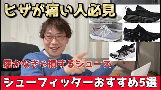 ヒザが痛ければこれを履け！シューフィッターが本気でおすすめするスニーカー5選！　＃HOKA#UGG#ON＃NB＃ひざ＃靴