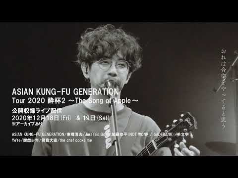 ASIAN KUNG-FU GENERATION Tour 2020 酔杯2 ~The Song of Apple~ 公開収録ライブ配信 Teaser 2