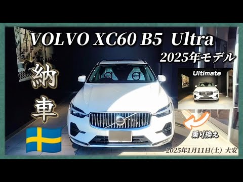 【納車動画】ボルボXC60 B5 Ultra 2025年モデル