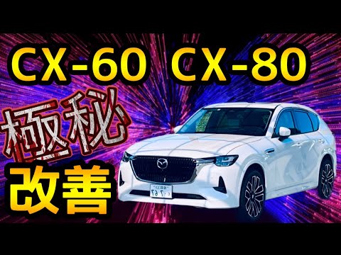 マツダが公表してないCX-60とCX-80の可能性