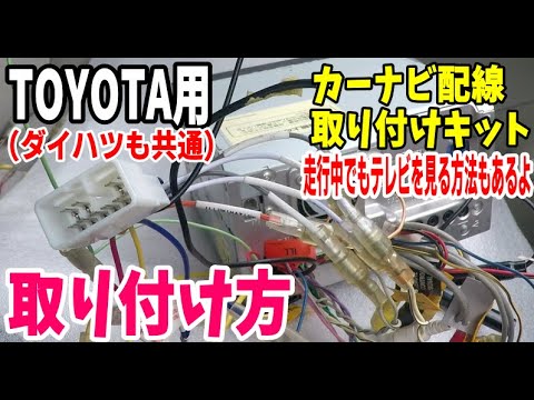 【トヨタ・ダイハツ】初心者向け！カーナビ配線取り付けキットの接続方法と走行中でもテレビを見る方法