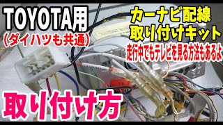 【トヨタ・ダイハツ】初心者向け！カーナビ配線取り付けキットの接続方法と走行中でもテレビを見る方法