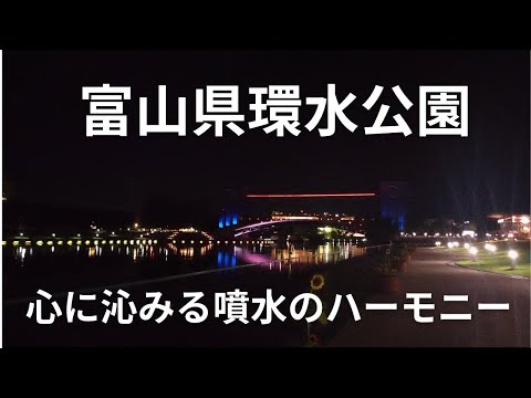 【心に沁みる】富山県環水公園でハッピーバースデー