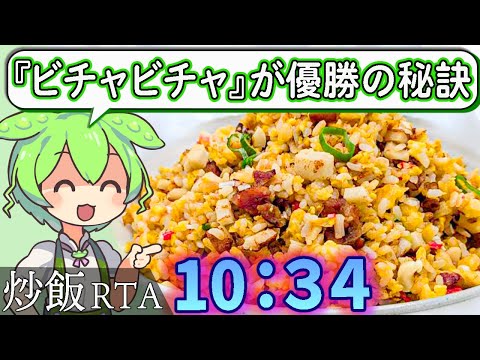 【ふわふわ♡】炒飯RTA１０：３４sec　～大量の水でビチャビチャにするべし～