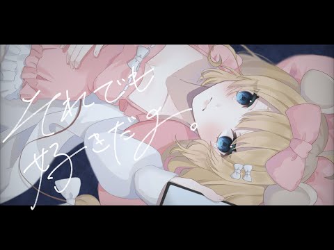 【VSinger】それでも好きだよ。/すいそうぐらし【歌ってみた】iPhoneオリジナルPV🐭🎀🔔棲子むぎ