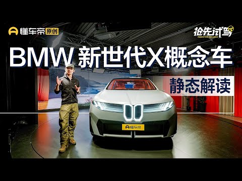 【BMW】很未来 很宝马 静态体验BMW新世代X概念车