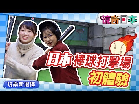 中国人留学生がバッティングセンター初体験！【ビックリ日本】