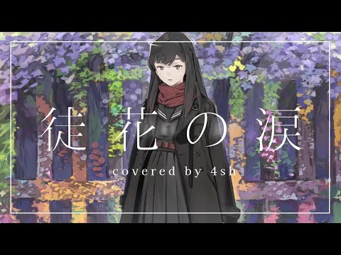 徒花の涙 【4sh Cover】