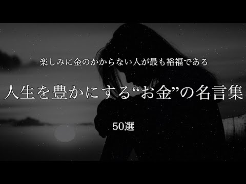 【お金の価値とは？】人生を豊かにする“お金”の名言集  ~50選~　#名言