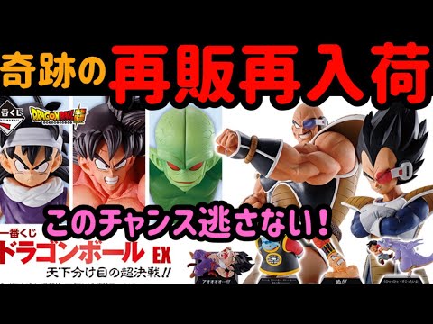 【一番くじドラゴンボールEX】まさかの！奇跡の！再販の再入荷を引くチャンスがきた！！