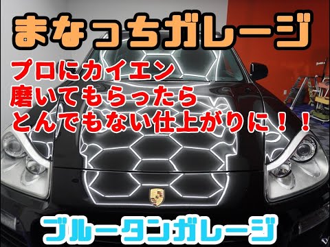 【車磨き】まなっちガレージさんにポルシェカイエンを磨いてもらいました！！プロはすごい！！！